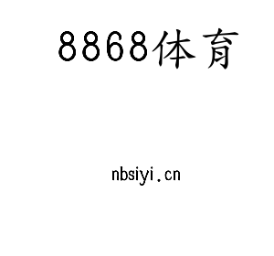 深圳市8868体育电子有限公司官网